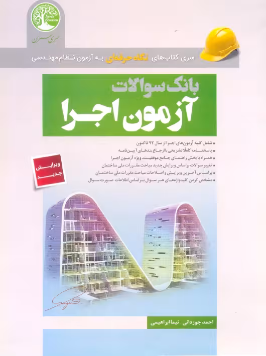بانک سوالات آزمون اجرا جوزدانی سری عمران سری جدید همراه با آزمون آبان ماه 1403