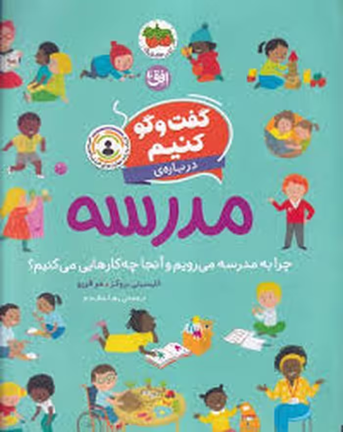 کتاب "گفت و گو کنیم 10": "درباره ی مدرسه"، اثر مرکز فرهنگی آبی