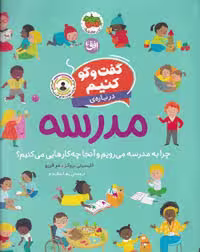کتاب "گفت و گو کنیم 10": "درباره ی مدرسه"، اثر مرکز فرهنگی آبی