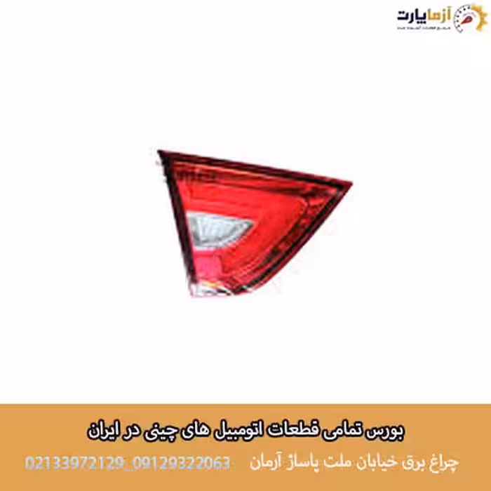 چراغ خطر عقب روی صندوق سمت چپ بسترن B30