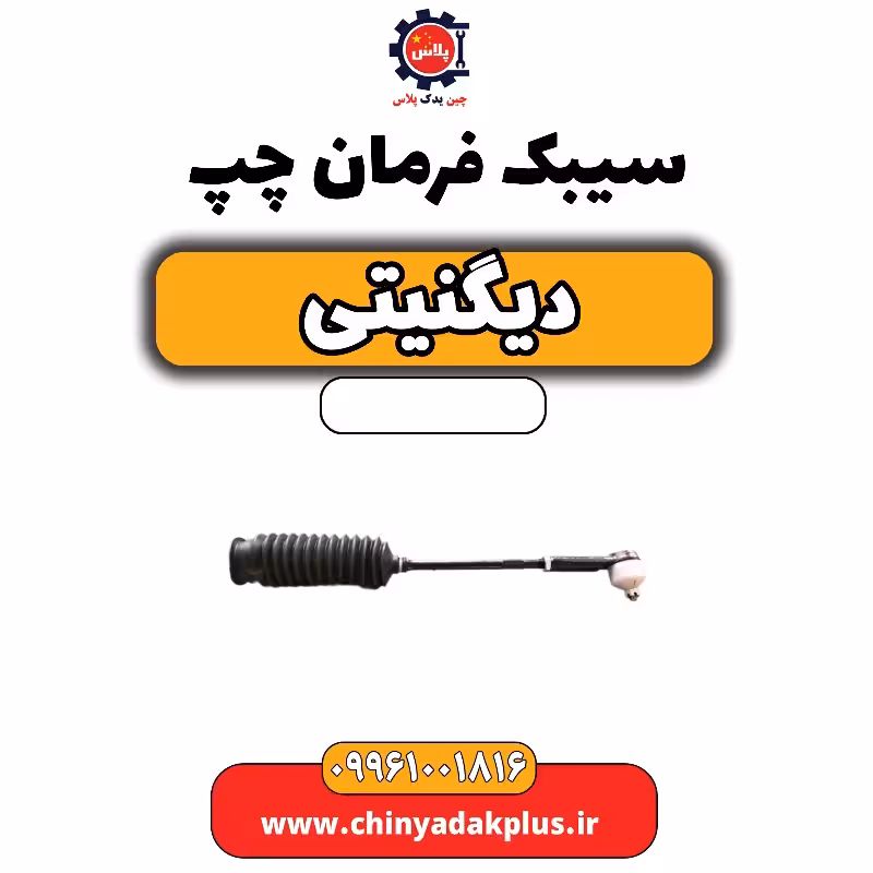 سیبک فرمان چپ دیگنیتی