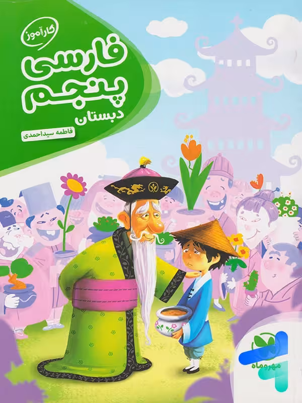 کارآموز فارسی پنجم دبستان مهروماه