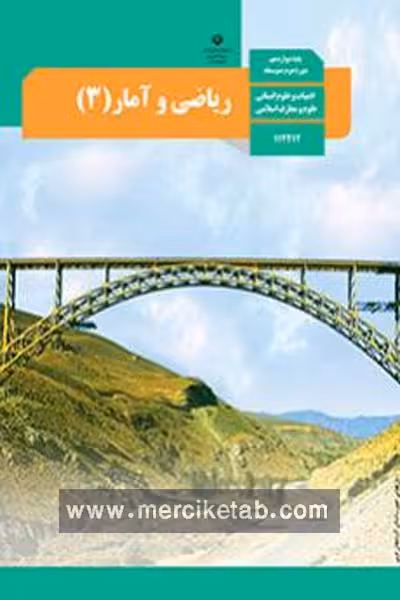 کتاب درسی ریاضی و آمار (3) دوازدهم