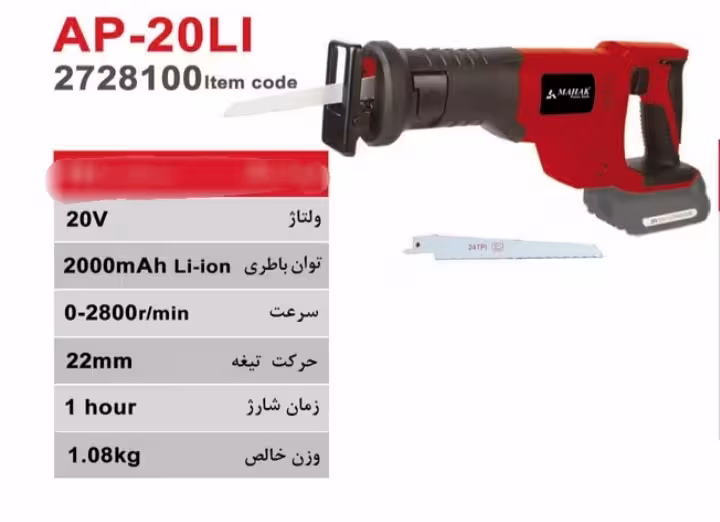 اره همه کاره شارژی محک با باتری و شارژر مدل AP-20LI