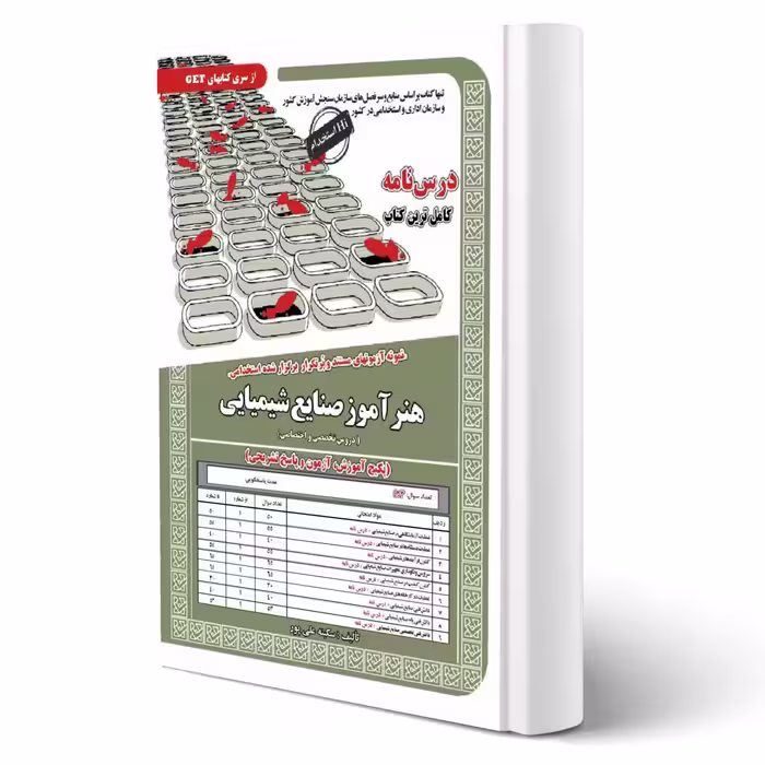 کتاب استخدامی هنرآموز صنایع شیمیایی (علی پور - سامان سنجش)