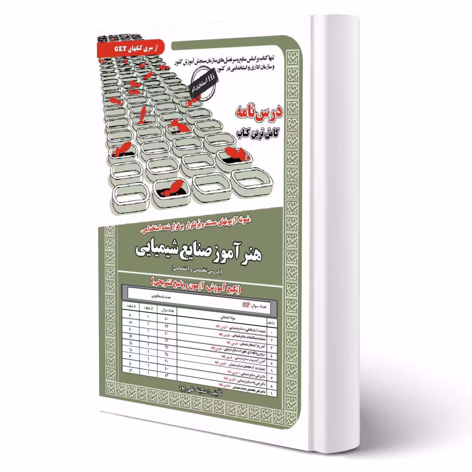 کتاب استخدامی هنرآموز صنایع شیمیایی (علی پور - سامان سنجش)