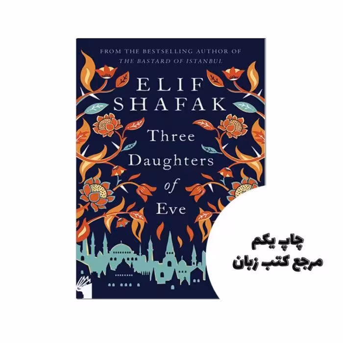 کتاب Three Daughters of Eve نویسنده Elif Shafak