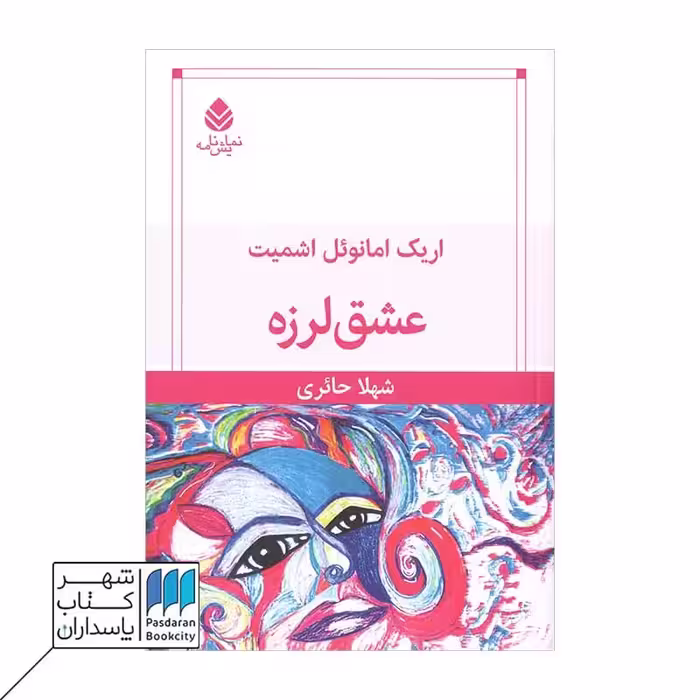 کتاب عشق لرزه