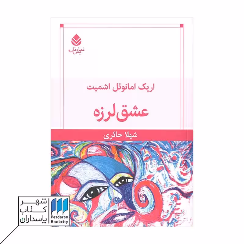 کتاب عشق لرزه