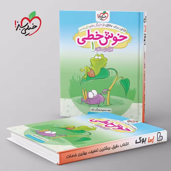 خوش خطی اول دبستان خیلی سبز
