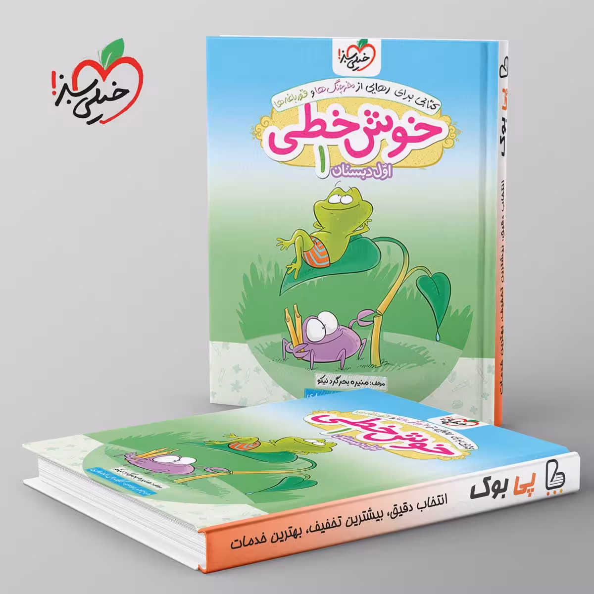 خوش خطی اول دبستان خیلی سبز