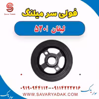 فولی سر میلنگ لیفان 520i