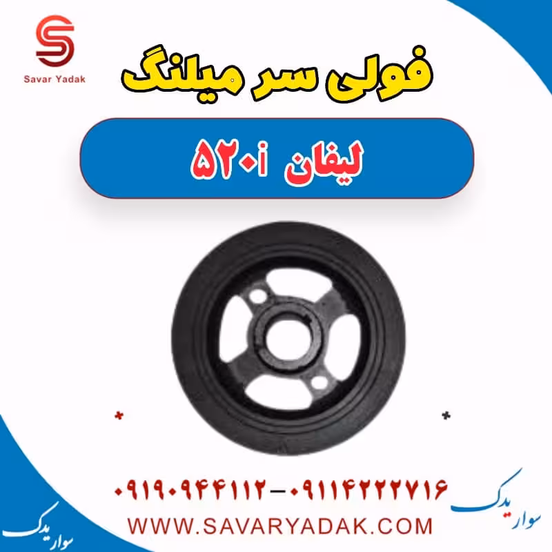 فولی سر میلنگ لیفان 520i