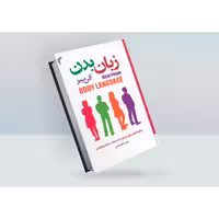 کتاب زبان بدن اثر آلن پیز