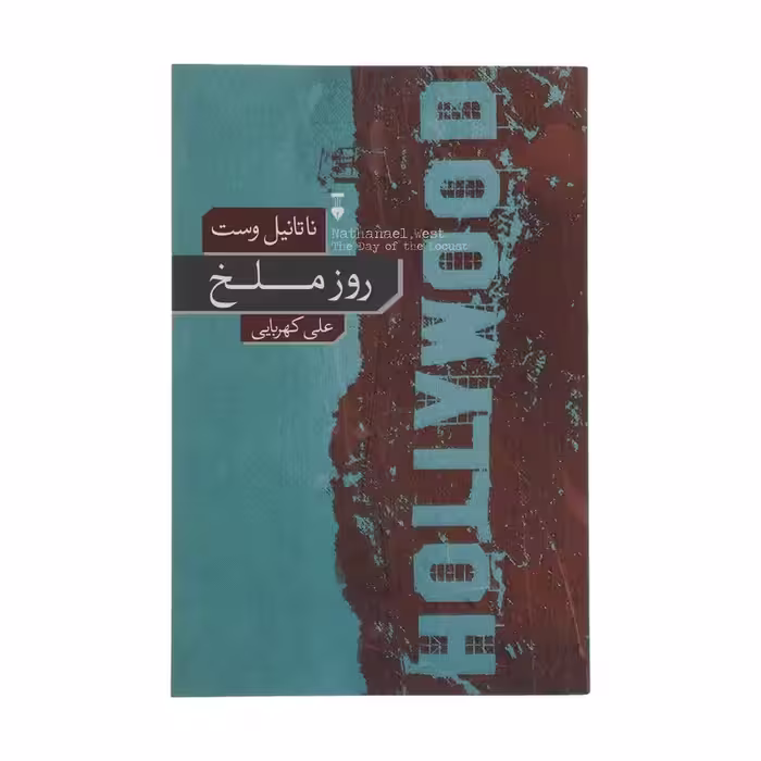 کتاب روز ملخ نشر نو