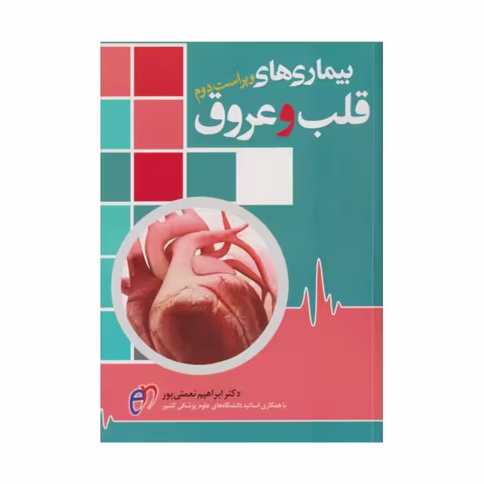 کتاب بیماری‌های قلب و عروق دکتر ابراهیم نعمتی پور