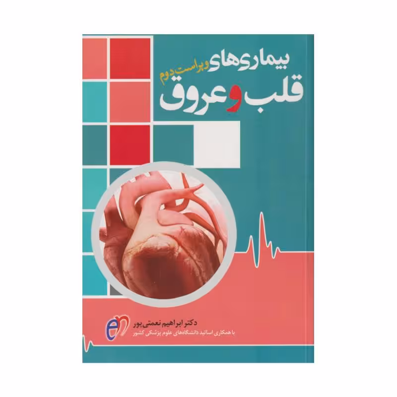 کتاب بیماری‌های قلب و عروق دکتر ابراهیم نعمتی پور