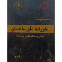 مبحث دوازدهم مقررات ملی ساختمان ایمنی وحفاظت کاردرحین اجرا