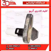 کلید لادری آریو S300