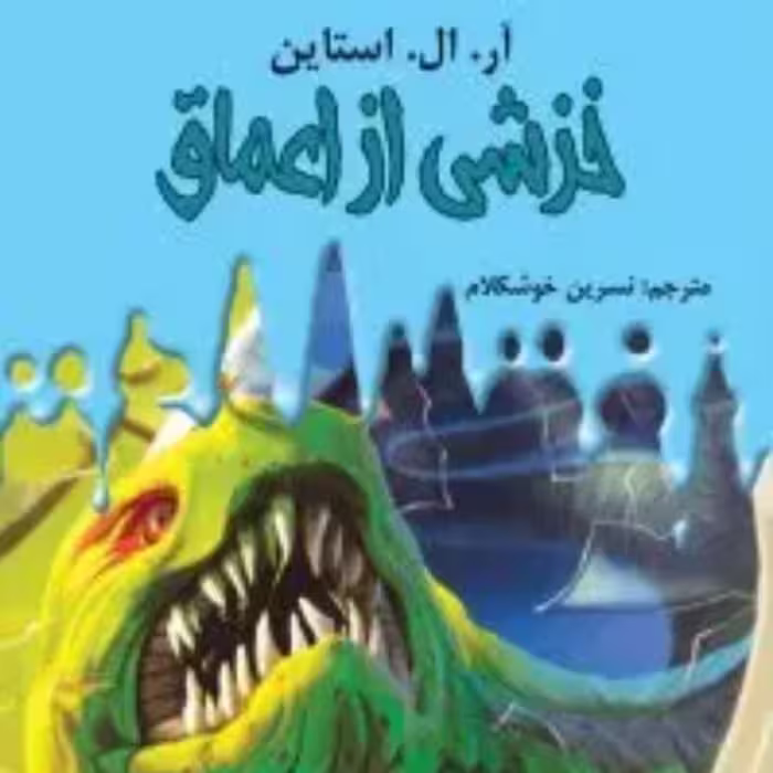کتاب مجموعه داستانهای سرزمین وحشت ج2-  خزشی از اعماق