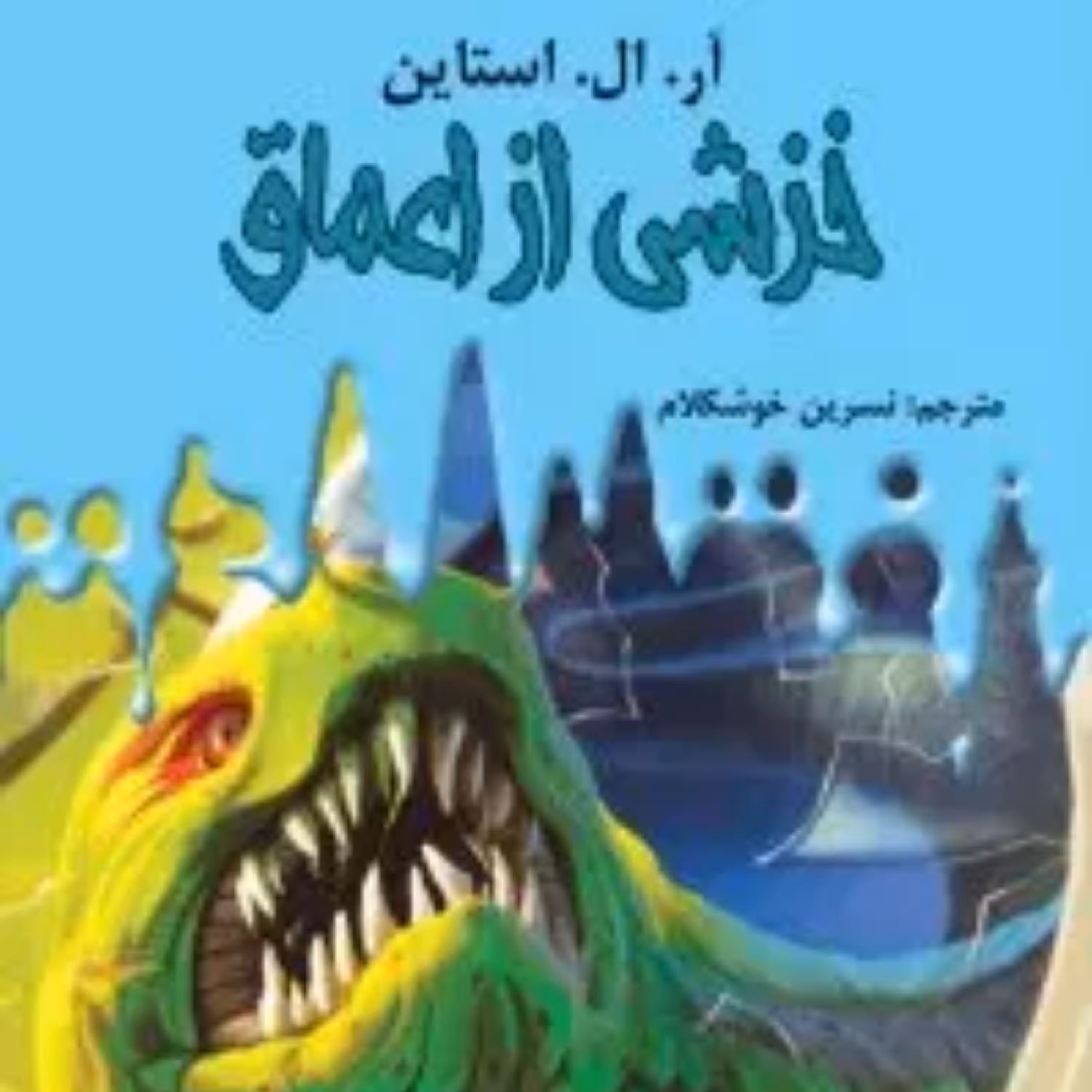 کتاب مجموعه داستانهای سرزمین وحشت ج2- خزشی از اعماق