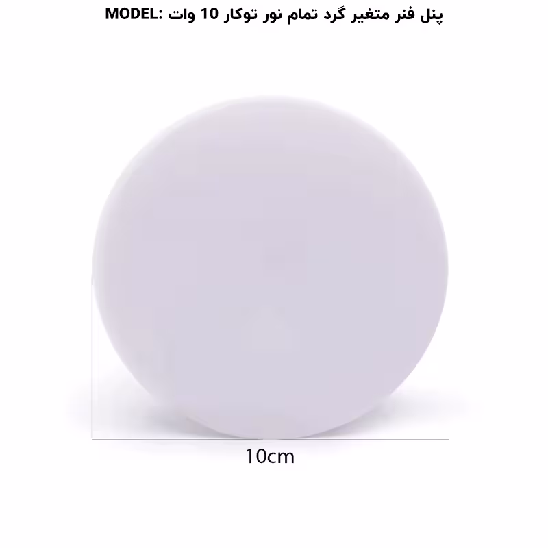 پنل فول لایت گرد توکار 10 وات پرشین لایت (PLI) | اکسلنت کالا