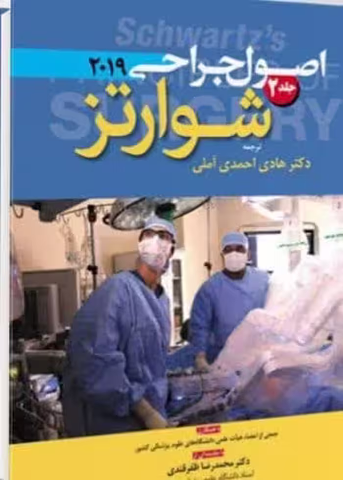 اصول جراحی شوارتز 2019 جلد2 آرتین طب