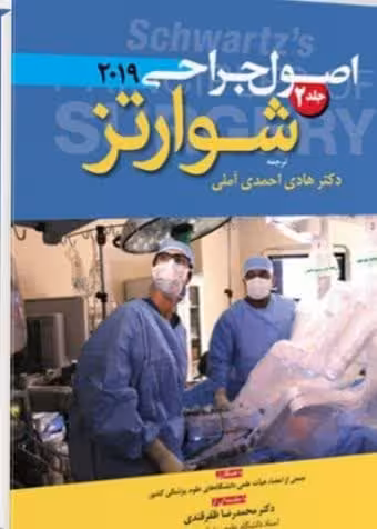 اصول جراحی شوارتز 2019 جلد2 آرتین طب