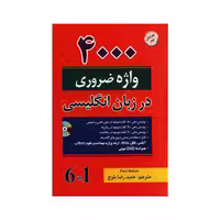 4000 واژه زبان انگلیسی | 4000 essential english vocabulary