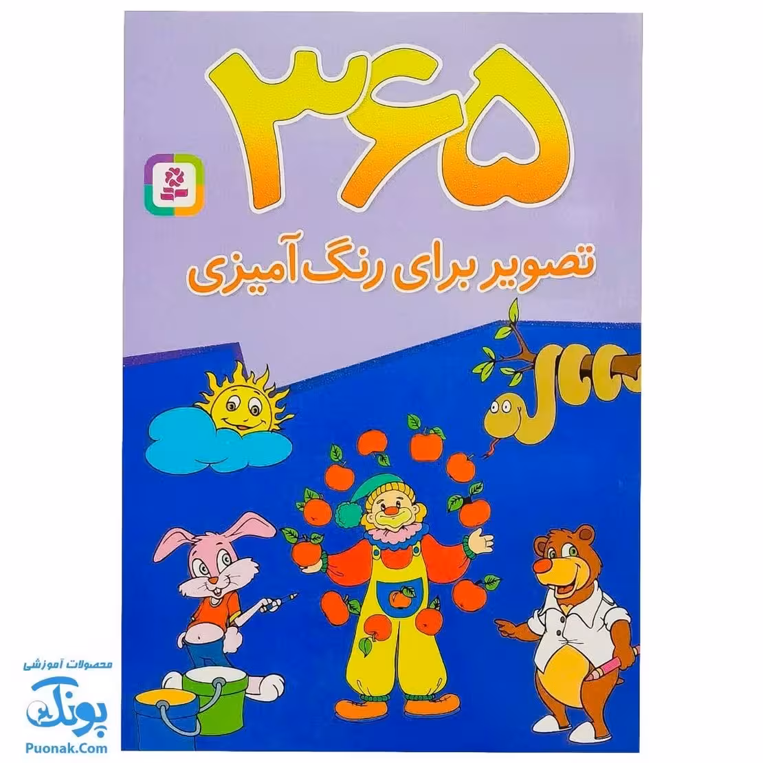 کتاب 365 تصویر برای رنگ آمیزی برای دبستانی ها