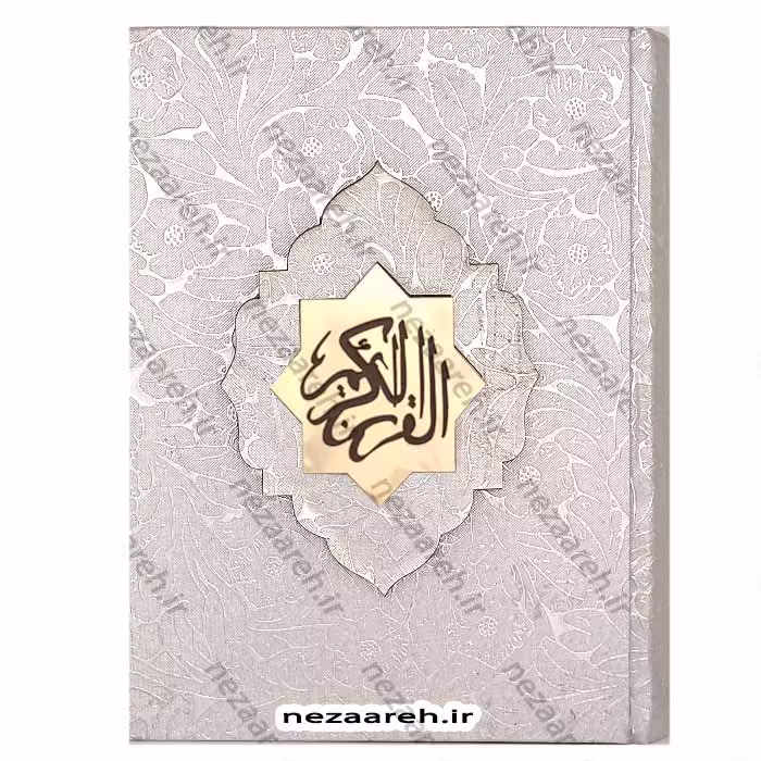قرآن نفیس (صندوق دار)