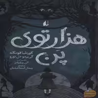 هزار توی پن  نشر افق