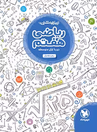 کتاب تیزهوشان ریاضی هفتم مهروماه