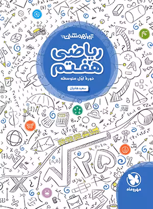 کتاب تیزهوشان ریاضی هفتم مهروماه