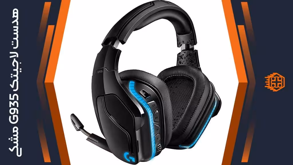 هدست بی سیم Logitech G935 – مشکی