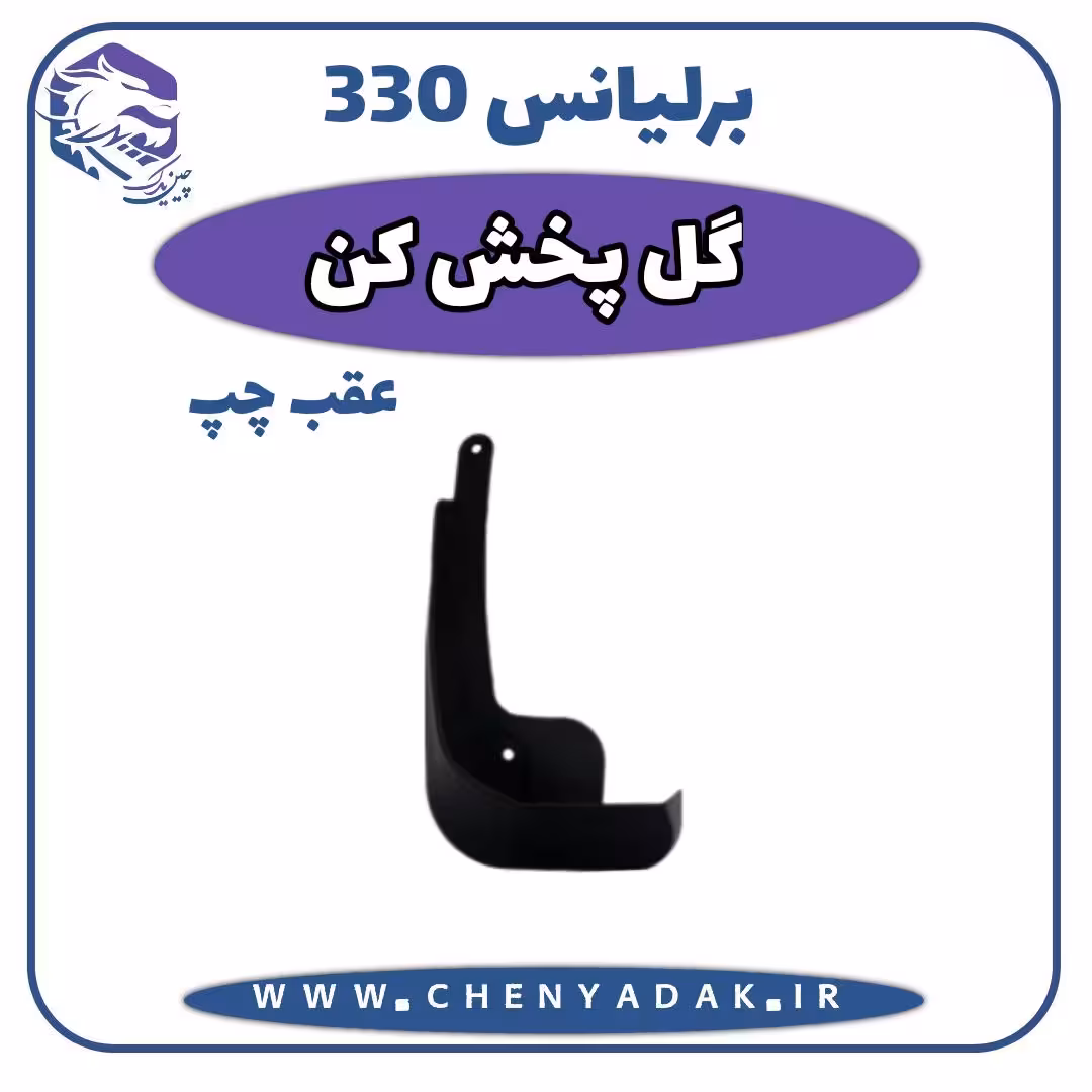 گل پخش کن عقب چپ برلیانس H330