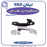 دستگیره بیرونی در عقب چپ لیفان x60