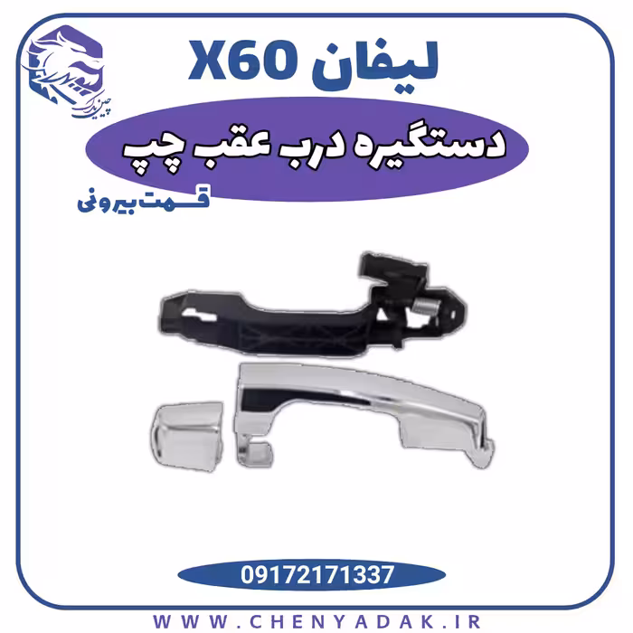 دستگیره بیرونی در عقب چپ لیفان x60