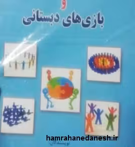 کتاب روش تدریس ورزش و بازی های دبستانی