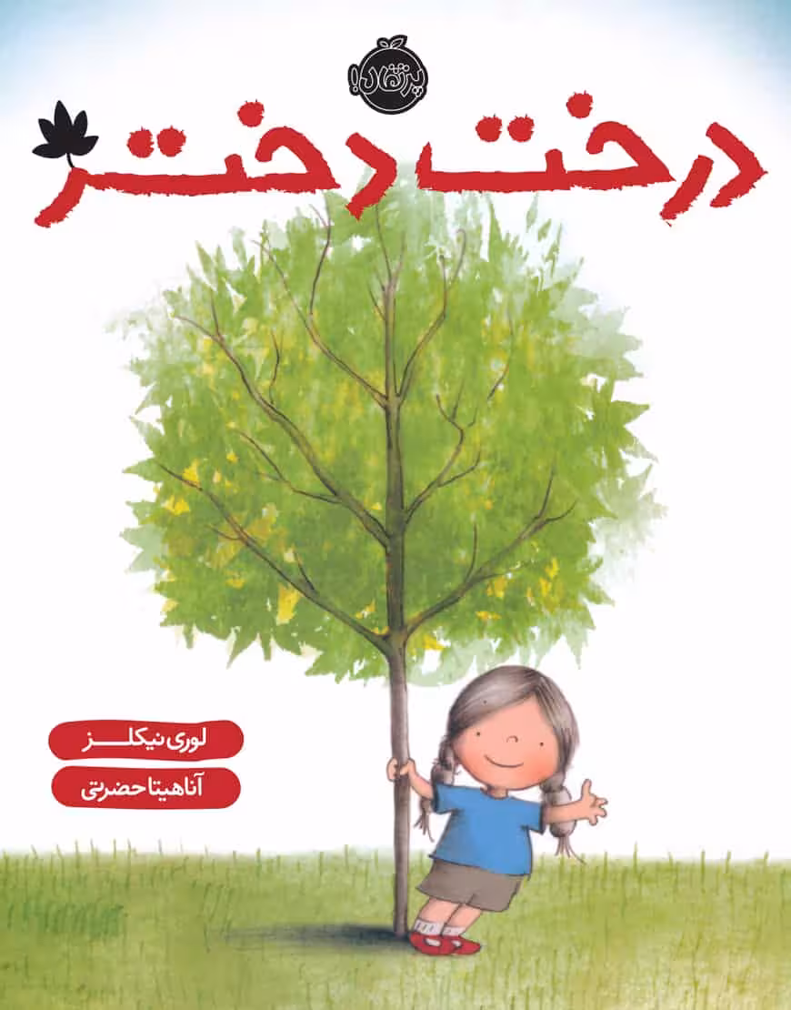 درخت دختر نشر پرتقال