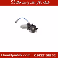 موتور شیشه بالابر عقب راست جک S3