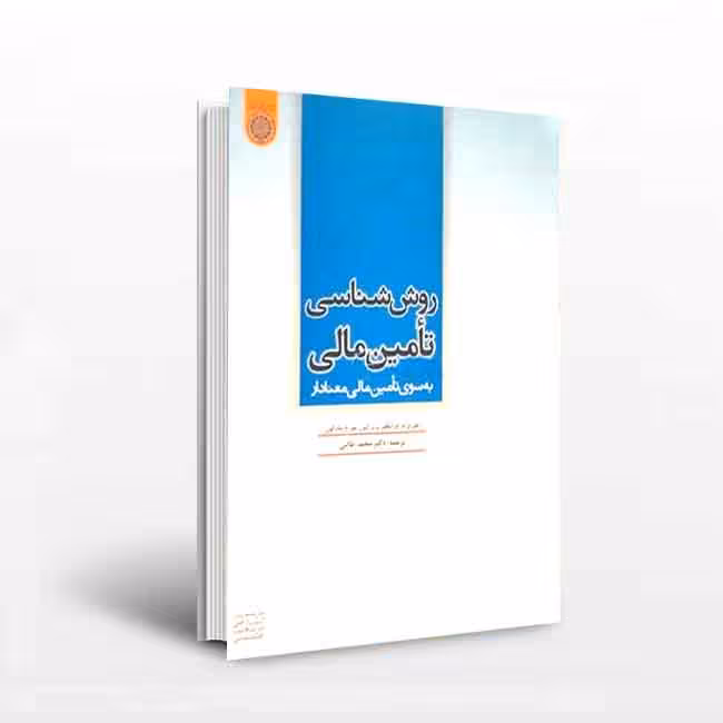 روش شناسی تامین مالی