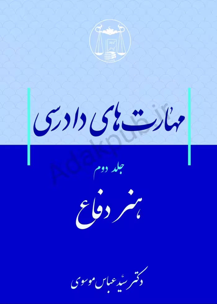 کتاب مهارت های دادرسی (هنر دفاع) جلد‌دوم