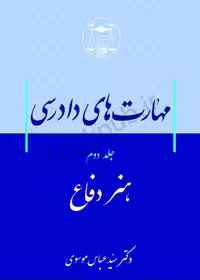 کتاب مهارت های دادرسی (هنر دفاع) جلد‌دوم