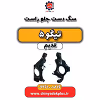 سگ دست جلو راست تیگو 5 قدیم