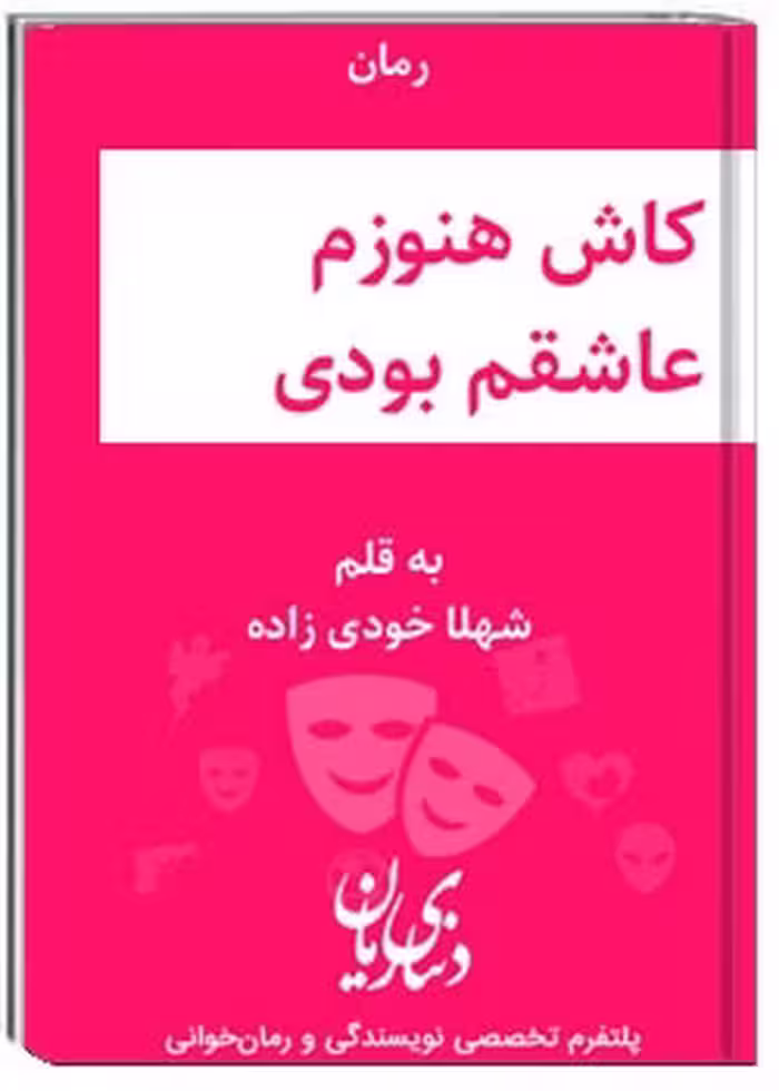 کتاب کاش هنوزم عاشقم بودی