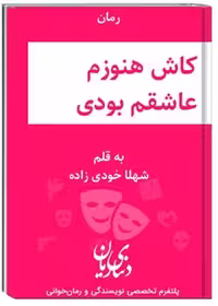 کتاب کاش هنوزم عاشقم بودی
