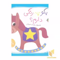 کتاب دنیای نی نی-بگو چه رنگی دارم؟ اثر رودابه حمزه ای نشر پیام مشرق