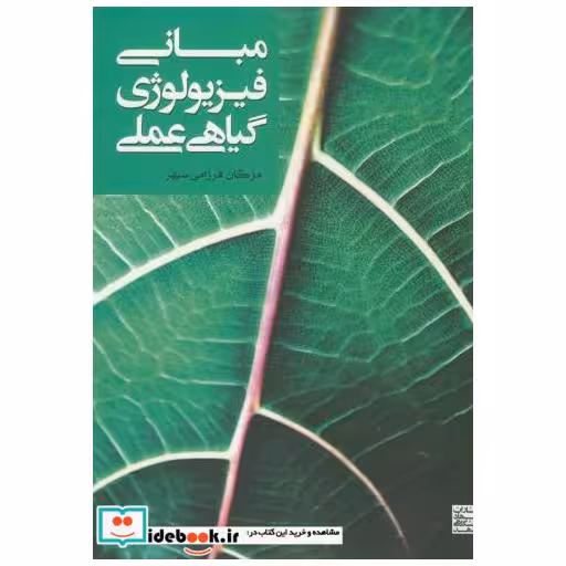 کتاب مبانی فیزیولوژی گیاهی عملی اثر مژگان فرزامی سپهر
