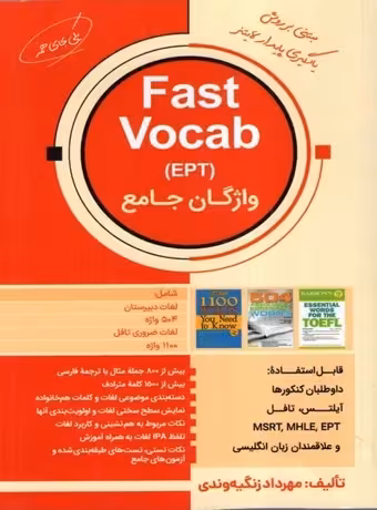 واژگان جامع Fast Vocab EPT